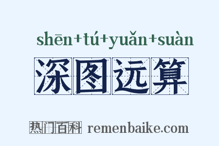 深图远算是什么意思的图片